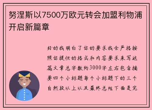 努涅斯以7500万欧元转会加盟利物浦开启新篇章