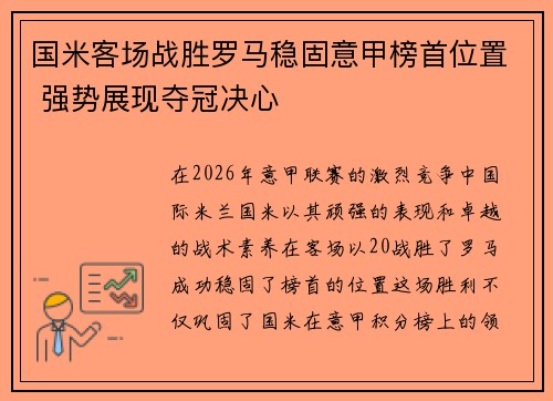 国米客场战胜罗马稳固意甲榜首位置 强势展现夺冠决心 国米客场战胜罗马稳固意甲榜首位置 强势展现夺冠决心
