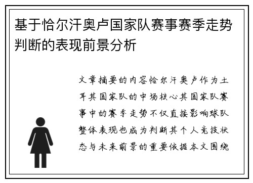 基于恰尔汗奥卢国家队赛事赛季走势判断的表现前景分析 基于恰尔汗奥卢国家队赛事赛季走势判断的表现前景分析