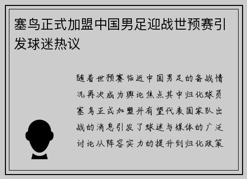 塞鸟正式加盟中国男足迎战世预赛引发球迷热议 塞鸟正式加盟中国男足迎战世预赛引发球迷热议