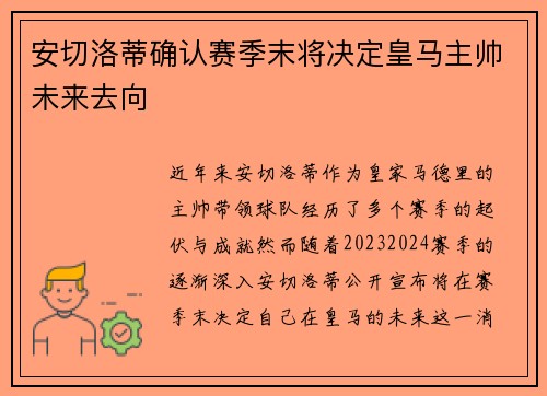 安切洛蒂确认赛季末将决定皇马主帅未来去向
