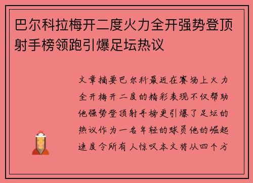 巴尔科拉梅开二度火力全开强势登顶射手榜领跑引爆足坛热议 巴尔科拉梅开二度火力全开强势登顶射手榜领跑引爆足坛热议
