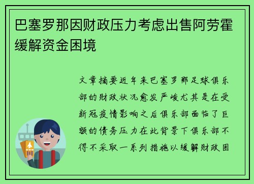 巴塞罗那因财政压力考虑出售阿劳霍缓解资金困境