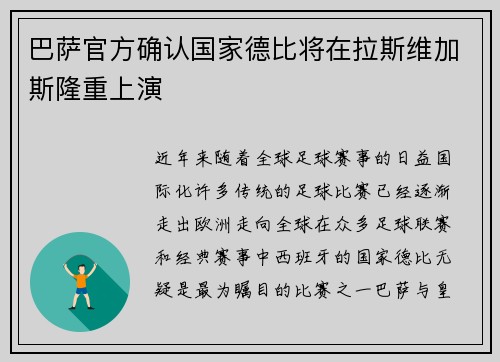 巴萨官方确认国家德比将在拉斯维加斯隆重上演 巴萨官方确认国家德比将在拉斯维加斯隆重上演
