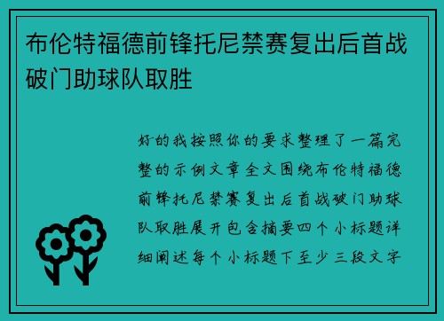 布伦特福德前锋托尼禁赛复出后首战破门助球队取胜