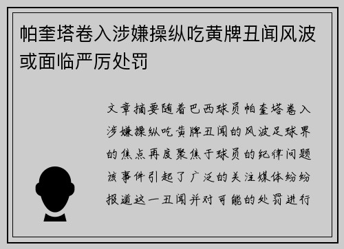 帕奎塔卷入涉嫌操纵吃黄牌丑闻风波或面临严厉处罚 帕奎塔卷入涉嫌操纵吃黄牌丑闻风波或面临严厉处罚