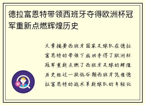 德拉富恩特带领西班牙夺得欧洲杯冠军重新点燃辉煌历史 德拉富恩特带领西班牙夺得欧洲杯冠军重新点燃辉煌历史