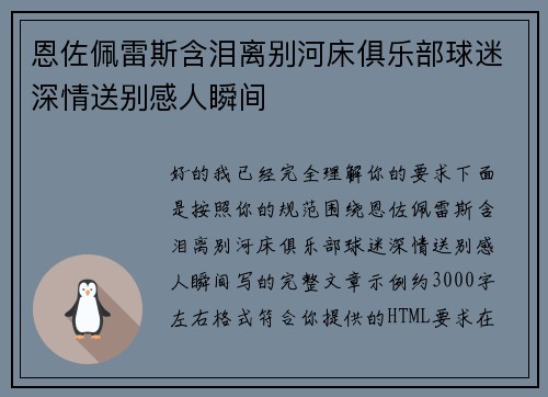 恩佐佩雷斯含泪离别河床俱乐部球迷深情送别感人瞬间