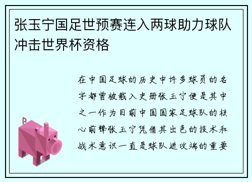 张玉宁国足世预赛连入两球助力球队冲击世界杯资格 张玉宁国足世预赛连入两球助力球队冲击世界杯资格