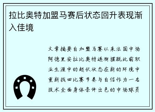 拉比奥特加盟马赛后状态回升表现渐入佳境