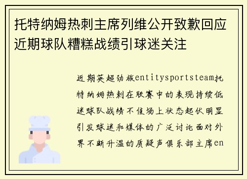 托特纳姆热刺主席列维公开致歉回应近期球队糟糕战绩引球迷关注 托特纳姆热刺主席列维公开致歉回应近期球队糟糕战绩引球迷关注