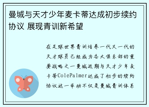 曼城与天才少年麦卡蒂达成初步续约协议 展现青训新希望 曼城与天才少年麦卡蒂达成初步续约协议 展现青训新希望