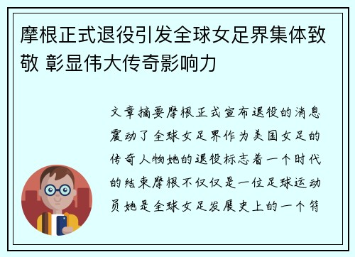 摩根正式退役引发全球女足界集体致敬 彰显伟大传奇影响力 摩根正式退役引发全球女足界集体致敬 彰显伟大传奇影响力