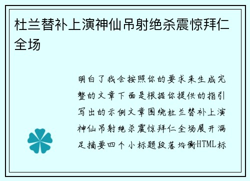 杜兰替补上演神仙吊射绝杀震惊拜仁全场