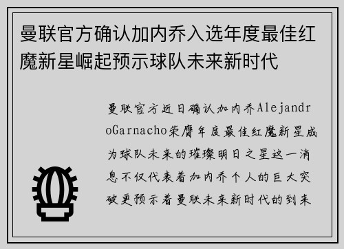 曼联官方确认加内乔入选年度最佳红魔新星崛起预示球队未来新时代