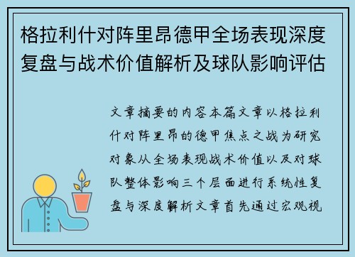 格拉利什对阵里昂德甲全场表现深度复盘与战术价值解析及球队影响评估 格拉利什对阵里昂德甲全场表现深度复盘与战术价值解析及球队影响评估
