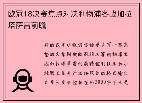 欧冠18决赛焦点对决利物浦客战加拉塔萨雷前瞻