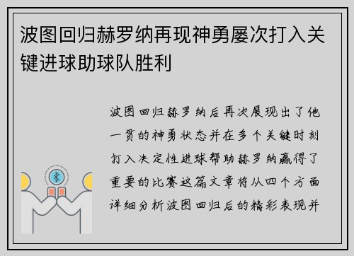 波图回归赫罗纳再现神勇屡次打入关键进球助球队胜利