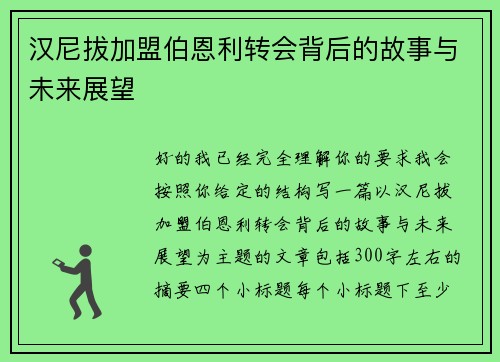 汉尼拔加盟伯恩利转会背后的故事与未来展望 汉尼拔加盟伯恩利转会背后的故事与未来展望