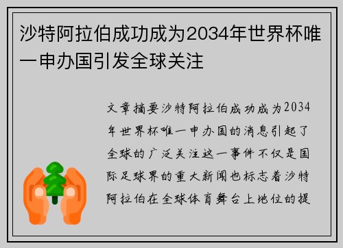 沙特阿拉伯成功成为2034年世界杯唯一申办国引发全球关注