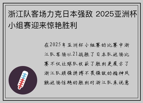浙江队客场力克日本强敌 2025亚洲杯小组赛迎来惊艳胜利