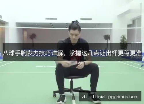 八球手腕发力技巧详解,掌握这几点让出杆更稳更准 八球手腕发力技巧详解,掌握这几点让出杆更稳更准