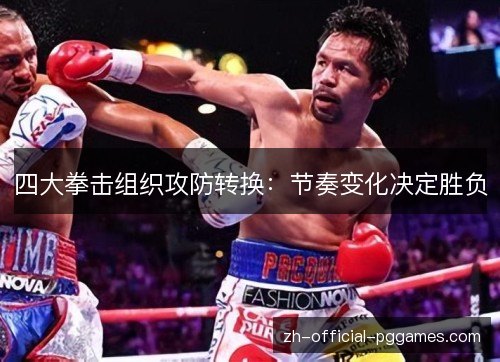 四大拳击组织攻防转换:节奏变化决定胜负 四大拳击组织攻防转换:节奏变化决定胜负